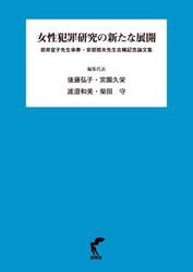 女性犯罪研究の新たな展開　岩井宜子先生傘寿・安部哲夫先生古稀記念論文集