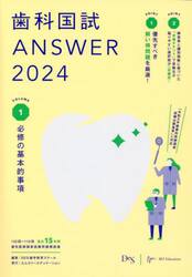 歯科国試ＡＮＳＷＥＲ　２０２４ＶＯＬＵＭＥ１