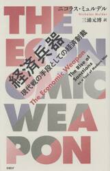 経済兵器　現代戦の手段としての経済制裁