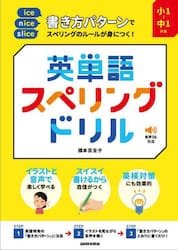 書き方パターンでスペリングのルールが身につく！英単語スペリングドリル　小１〜中１対象