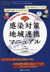 感染対策地域連携マニュアル　決定版　全国各地の施設・組織のノウハウが分かる！　連携する施設への介入のコツは？ほかの地域はどうしている？　ウィズコロナ時代のＩＣＴ活動に必須！感染対策の指導に役立つツールがダウンロードできる！