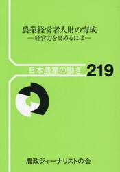 農業経営者人財の育成　経営力を高めるには