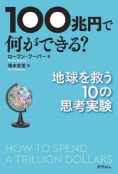 １００兆円で何ができる？　地球を救う１０の思考実験