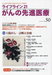 ライフライン２１がんの先進医療　がん患者と家族に希望の光を与える情報誌　ｖｏｌ．５０（２０２３Ｊｕｌ．）