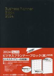 ウィークリー　ビジネスプランナー　ブロック　Ｂ５　（黒）　２０２４年１月始まり　２１８