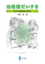 幼稚園だいすき　子どもの園生活と育ち