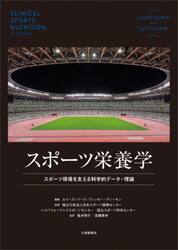 スポーツ栄養学　スポーツ現場を支える科学的データ・理論