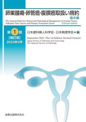 卵巣腫瘍・卵管癌・腹膜癌取扱い規約　臨床編