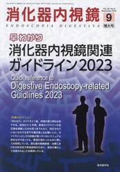 消化器内視鏡　Ｖｏｌ．３５Ｎｏ．９増大号（２０２３Ｓｅｐｔｅｍｂｅｒ）
