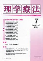 理学療法　Ｊｏｕｒｎａｌ　ｏｆ　Ｐｈｙｓｉｃａｌ　Ｔｈｅｒａｐｙ　第４０巻第７号（２０２３年７月）