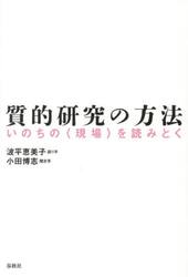 質的研究の方法　いのちの〈現場〉を読みとく　新装版