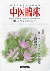 中医臨床　Ｖｏｌ．４４−Ｎｏ．３（２０２３年９月）