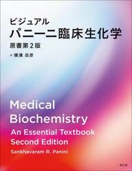 ビジュアル　パニーニ臨床生化学