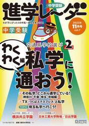 中学受験進学レーダー　わが子にぴったりの中高一貫校を見つける！　２０２３−１１