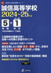 誠信高等学校　５年間＋１年分入試傾向を徹