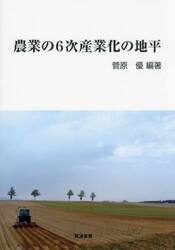 農業の６次産業化の地平