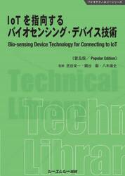 ＩｏＴを指向するバイオセンシング・デバイス技術　普及版