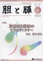 胆と膵　Ｖｏｌ．４４Ｎｏ．９（２０２３−９）