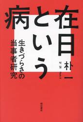 在日という病　生きづらさの当事者研究