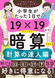 小学生がたった１日で１９×１９までかんぺきに暗算できる本　計算の達人編