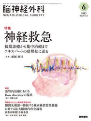 脳神経外科　Ｖｏｌ．５１Ｎｏ．６（２０２３−６）