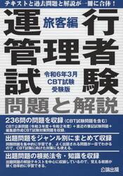 運行管理者試験問題と解説　令和６年３月ＣＢＴ試験受験版旅客編