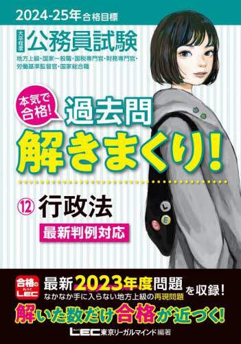過去問解きまくり 大卒程度 公務員試験2024-25 公務員試験本気で合格！過去問解きまくり！ 大卒程度 2024