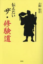 伝えたいザ・修験道