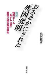 おろそかにされた死因究明　検証：特養ホーム「あずみの里」業務上過失致死事件