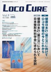 ＬＯＣＯ　ＣＵＲＥ　運動器領域の医学情報誌　Ｖｏｌ．９Ｎｏ．４（２０２３）