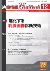 映像情報Ｍｅｄｉｃａｌ　第５５巻第１３号（２０２３．１２）