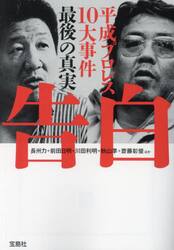 告白　平成プロレス１０大事件最後の真実