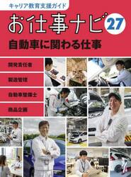 キャリア教育支援ガイドお仕事ナビ　２７