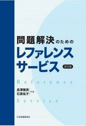 問題解決のためのレファレンスサービス