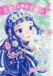 王女さまのお手紙つき　３