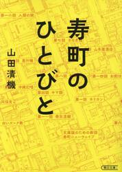 寿町のひとびと