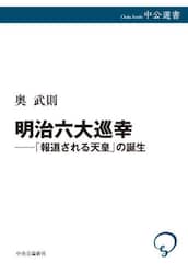 明治六大巡幸　「報道される天皇」の誕生