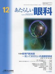 あたらしい眼科　Ｖｏｌ．４０Ｎｏ．１２（２０２３Ｄｅｃｅｍｂｅｒ）
