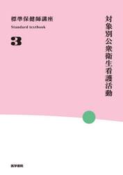 標準保健師講座　３