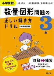小学算数　数・量・図形問題の正しい解き方ドリル　３年　新装改訂版