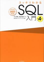 スッキリわかるＳＱＬ入門　ドリル２５６問付き！