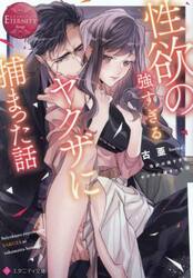 性欲の強すぎるヤクザに捕まった話
