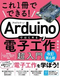 これ１冊でできる！Ａｒｄｕｉｎｏではじめる電子工作超入門