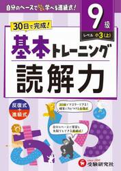 小学基本トレーニング読解力　国語　９級