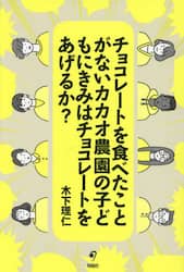 チョコレートを食べたことがないカカオ農園の子どもにきみはチョコレートをあげるか？