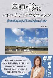 医師が診たパレスチナとアフガニスタン　平和的生存権の理念と実践