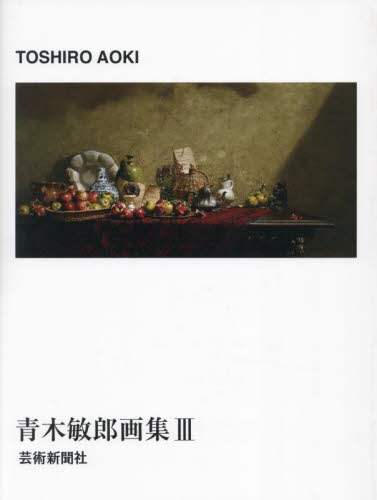 青木敏郎画集III | 芸術新聞社公式サイト