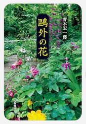 鴎外の花