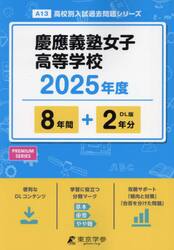 慶応義塾女子高等学校　８年間＋２年分