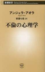 不倫の心理学